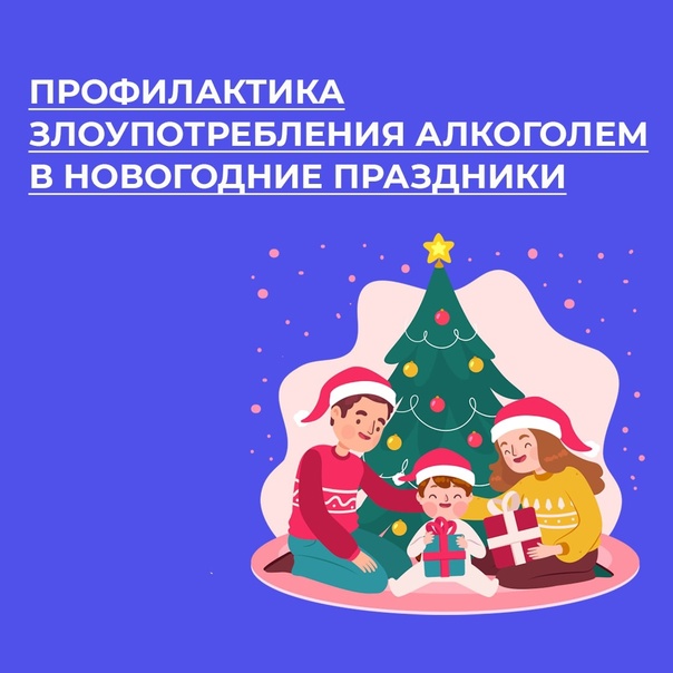 С 25 декабря по 8 января - Недели профилактики злоупотребления алкоголем в новогодние праздники.
