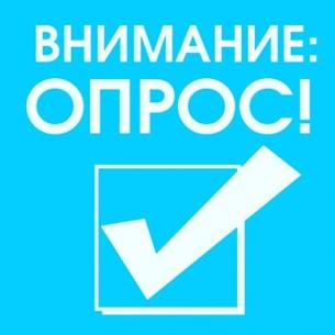 Опрос в рамках регионального проекта «Содействие занятости женщин – создание условий дошкольного образования для детей в возрасте до трех лет»