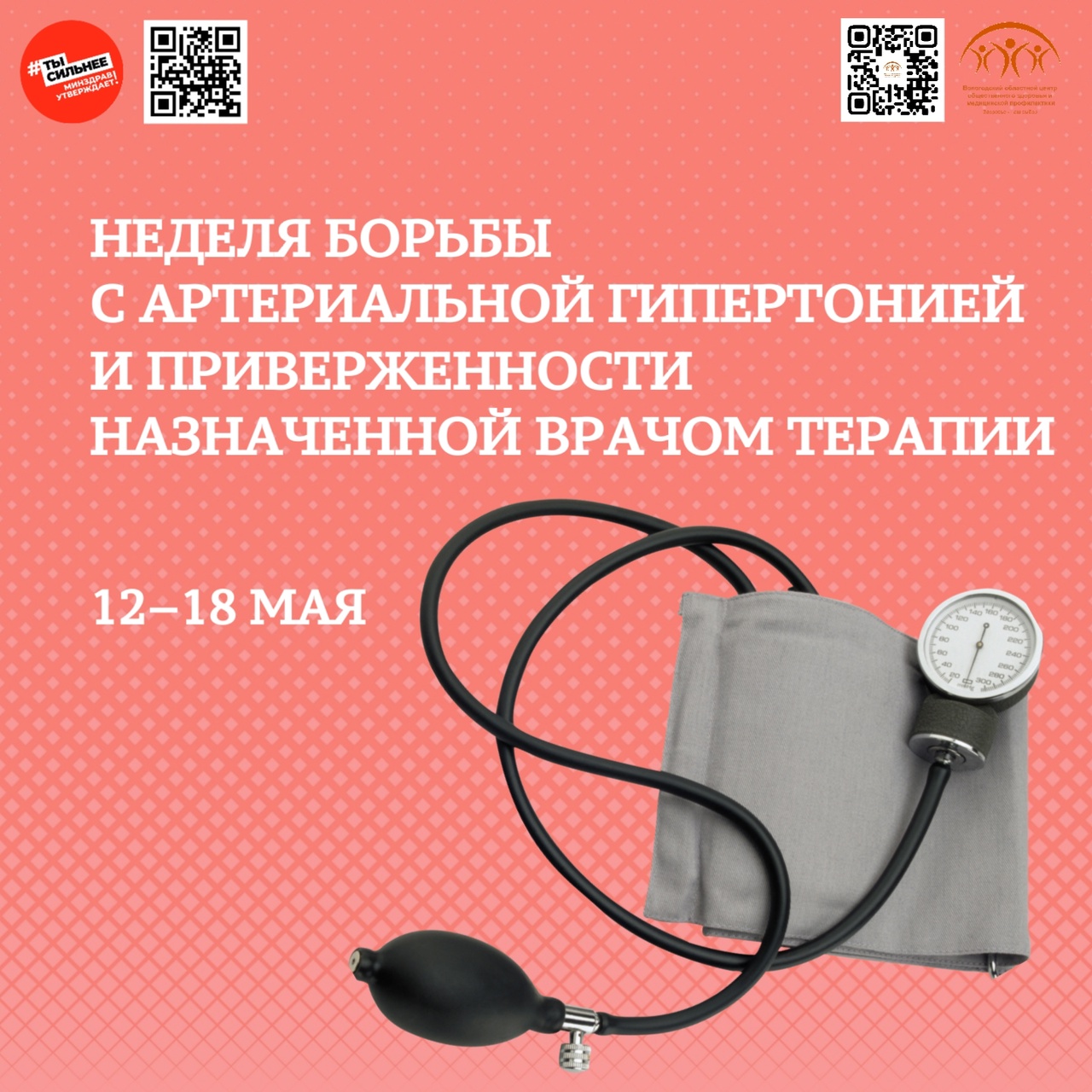 12 по 18 мая 2025 года - Неделя профилактики повышения артериального давления