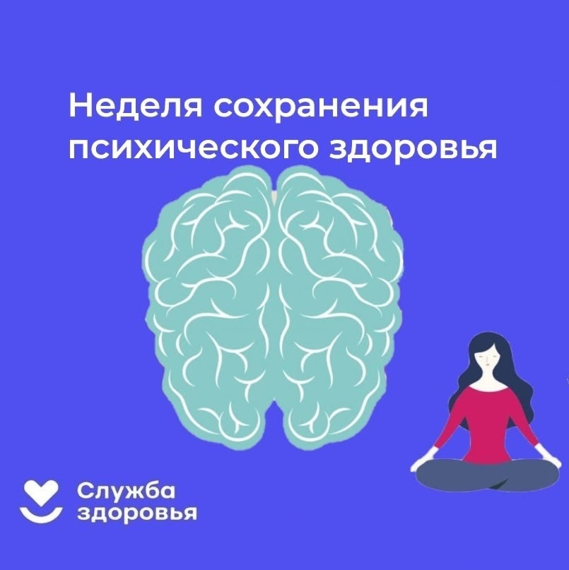 Неделя сохранения психического здоровья стартует в России С 6 по 12 октября Министерство здравоохранения Российской Федерации проводит неделю сохранения психического здоровья, приуроченную к Всемирному дню психического здоровья, который отмечается 10 октя