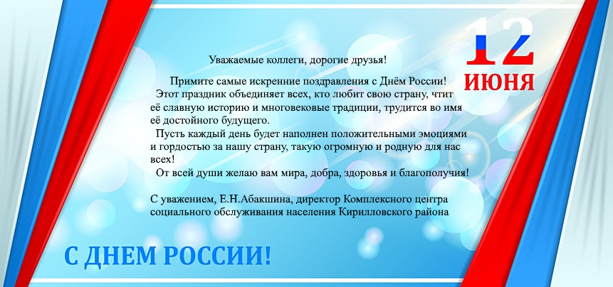 С НАСТУПАЮЩИМ ПРАЗДНИКОМ - ДНЁМ РОССИИ!