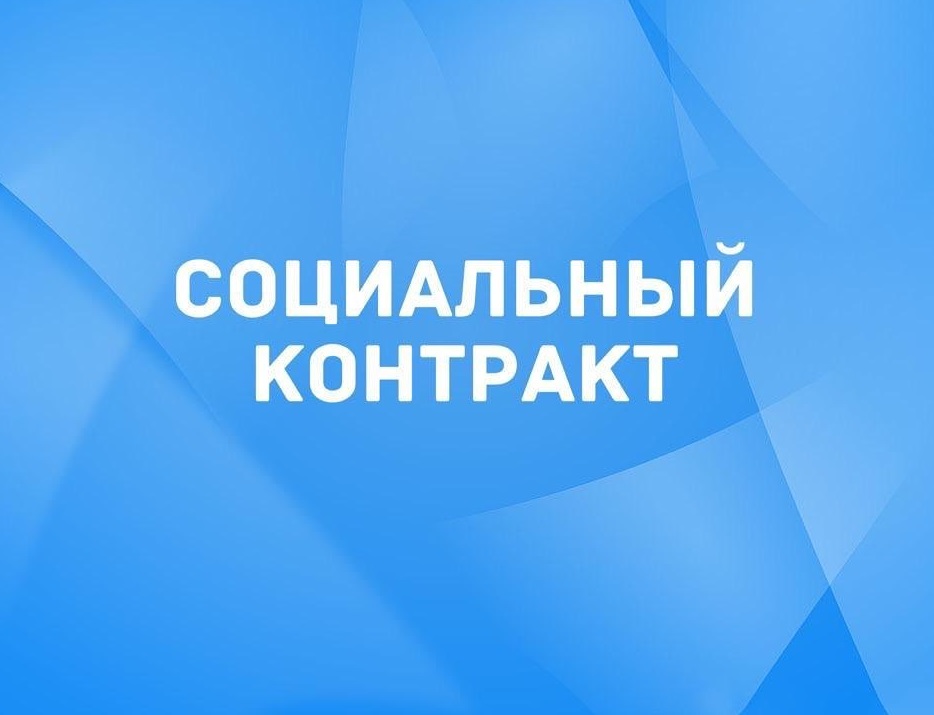 Социальный контракт по поиску работы