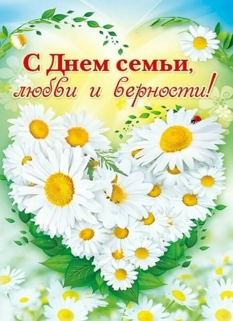 День семьи, любви и верности