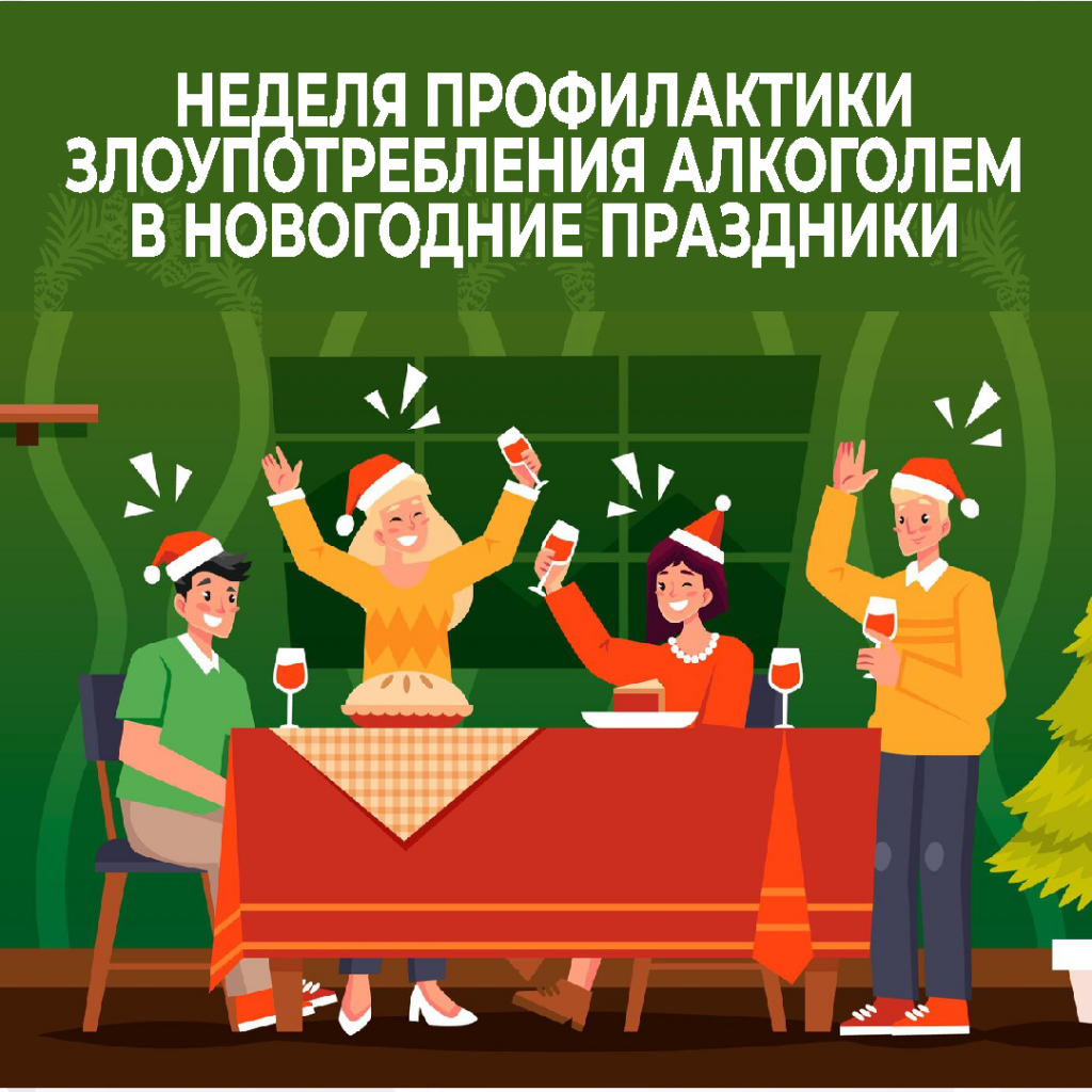 23 декабря по 5 января - Недели профилактики злоупотребления алкоголем в новогодние праздники.