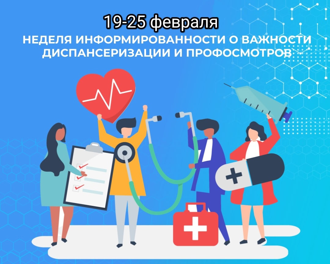 19 - 25 февраля - неделя информированности о важности диспансеризации и профосмотров.