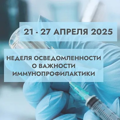 21 по 27 апреля 2025 года - Неделя осведомлённости о важности иммунопрофилактики