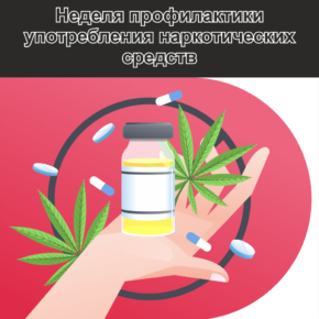 27 января по 2 февраля 2025 года - Неделя профилактики употребления наркотических веществ