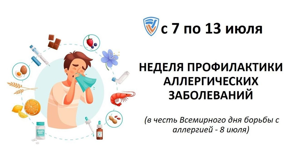 7 по 13 июля 2025 года - Неделя профилактики аллергических заболеваний