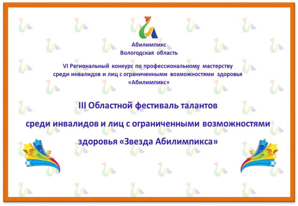 III Областной фестиваль талантов среди инвалидов и лиц с ограниченными возможностями здоровья «Звезда Абилимпикса».