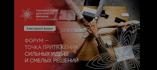 С 15.12.2025 по 23.01.2026 открыт прием заявок на участие в муниципальном этапе Форума «Сильные идеи для нового времени».